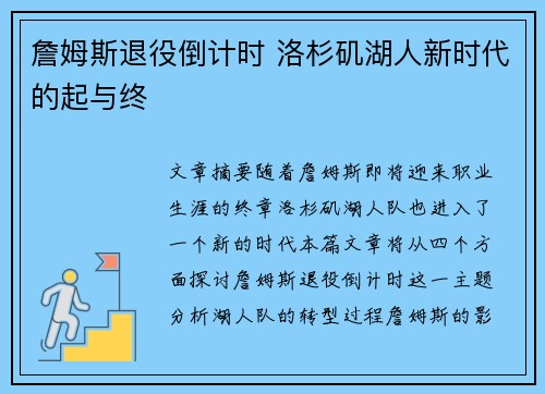 詹姆斯退役倒计时 洛杉矶湖人新时代的起与终