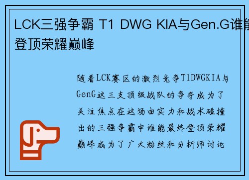 LCK三强争霸 T1 DWG KIA与Gen.G谁能登顶荣耀巅峰