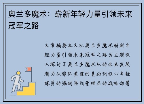 奥兰多魔术：崭新年轻力量引领未来冠军之路