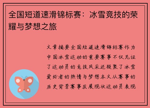 全国短道速滑锦标赛：冰雪竞技的荣耀与梦想之旅