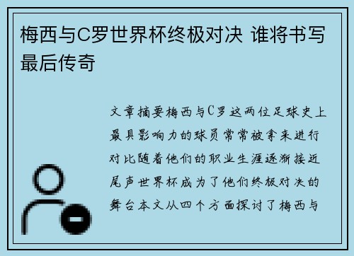 梅西与C罗世界杯终极对决 谁将书写最后传奇
