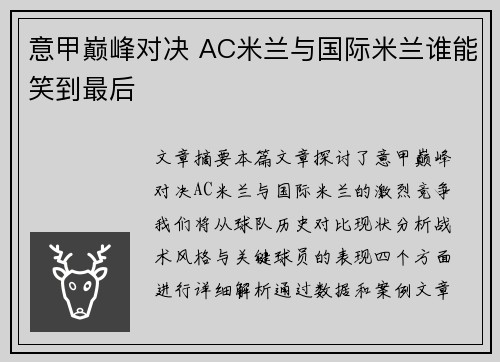 意甲巅峰对决 AC米兰与国际米兰谁能笑到最后