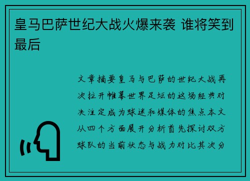 皇马巴萨世纪大战火爆来袭 谁将笑到最后
