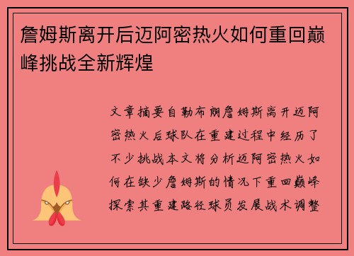 詹姆斯离开后迈阿密热火如何重回巅峰挑战全新辉煌