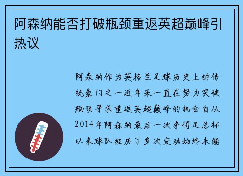 阿森纳能否打破瓶颈重返英超巅峰引热议