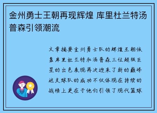 金州勇士王朝再现辉煌 库里杜兰特汤普森引领潮流
