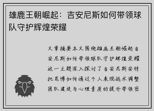 雄鹿王朝崛起：吉安尼斯如何带领球队守护辉煌荣耀