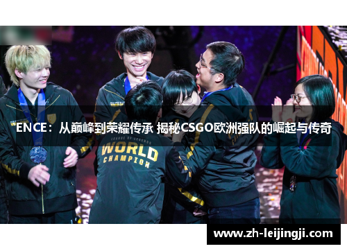 ENCE：从巅峰到荣耀传承 揭秘CSGO欧洲强队的崛起与传奇