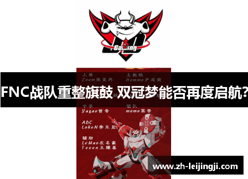 FNC战队重整旗鼓 双冠梦能否再度启航？