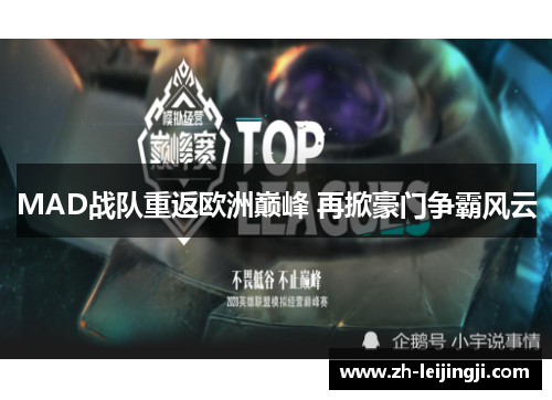 MAD战队重返欧洲巅峰 再掀豪门争霸风云