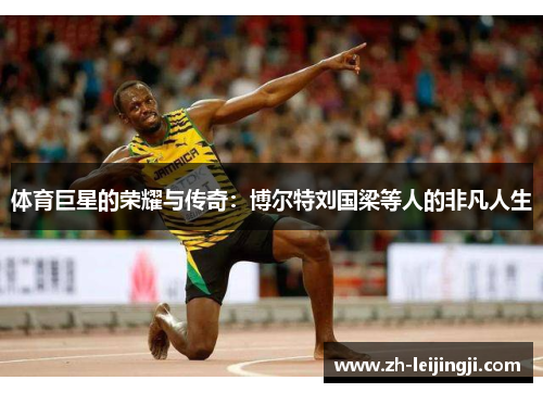 体育巨星的荣耀与传奇：博尔特刘国梁等人的非凡人生