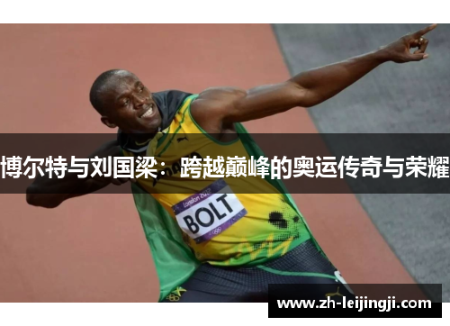 博尔特与刘国梁：跨越巅峰的奥运传奇与荣耀