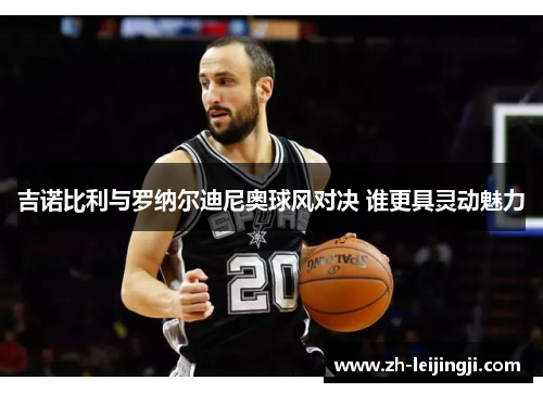吉诺比利与罗纳尔迪尼奥球风对决 谁更具灵动魅力