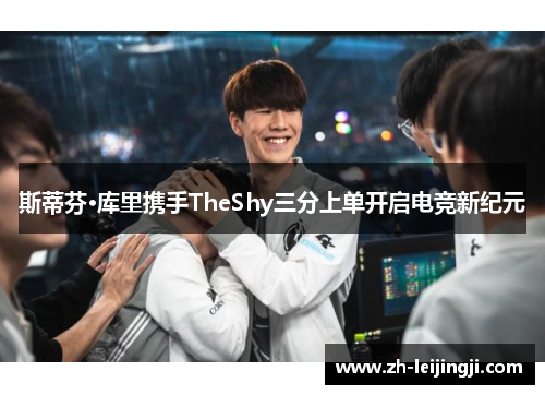 斯蒂芬·库里携手TheShy三分上单开启电竞新纪元
