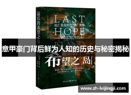 意甲豪门背后鲜为人知的历史与秘密揭秘