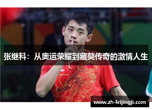 张继科：从奥运荣耀到藏獒传奇的激情人生