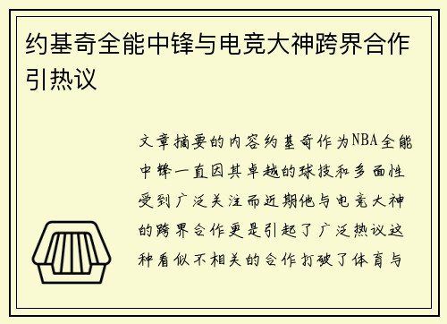 约基奇全能中锋与电竞大神跨界合作引热议
