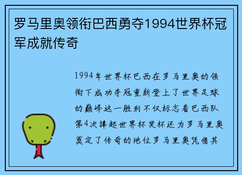 罗马里奥领衔巴西勇夺1994世界杯冠军成就传奇