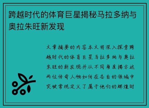 跨越时代的体育巨星揭秘马拉多纳与奥拉朱旺新发现