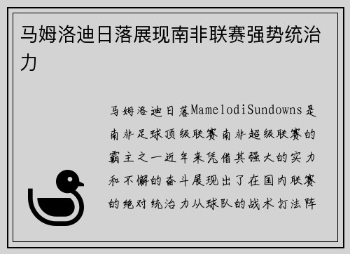 马姆洛迪日落展现南非联赛强势统治力