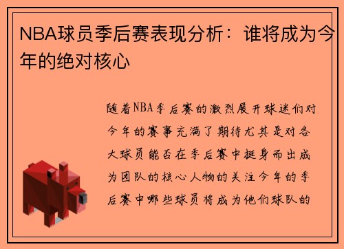 NBA球员季后赛表现分析：谁将成为今年的绝对核心