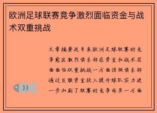 欧洲足球联赛竞争激烈面临资金与战术双重挑战