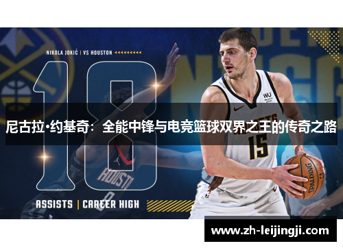 尼古拉·约基奇：全能中锋与电竞篮球双界之王的传奇之路