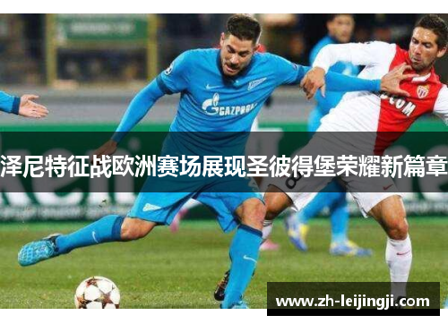 泽尼特征战欧洲赛场展现圣彼得堡荣耀新篇章