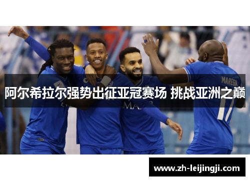 阿尔希拉尔强势出征亚冠赛场 挑战亚洲之巅