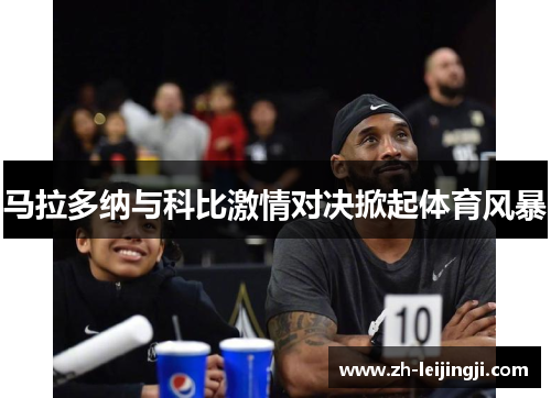 马拉多纳与科比激情对决掀起体育风暴