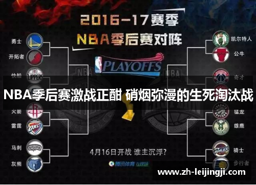 NBA季后赛激战正酣 硝烟弥漫的生死淘汰战