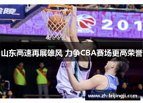 山东高速再展雄风 力争CBA赛场更高荣誉