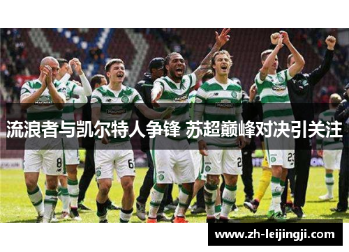 流浪者与凯尔特人争锋 苏超巅峰对决引关注