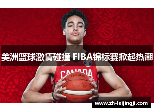 美洲篮球激情碰撞 FIBA锦标赛掀起热潮