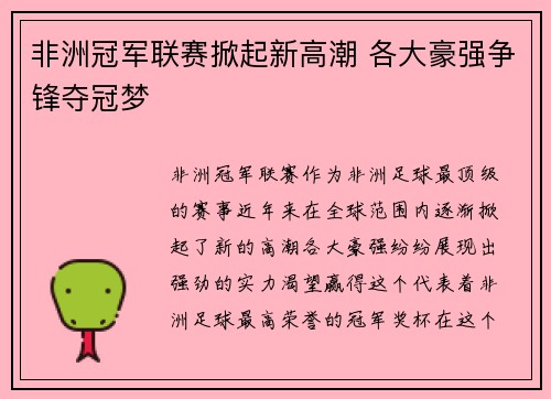 非洲冠军联赛掀起新高潮 各大豪强争锋夺冠梦