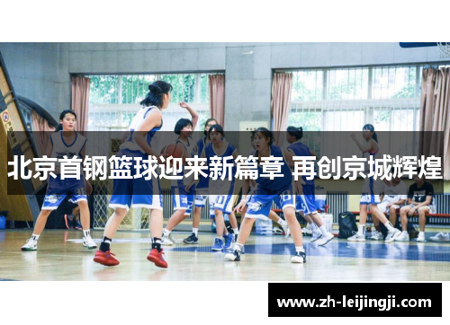 北京首钢篮球迎来新篇章 再创京城辉煌