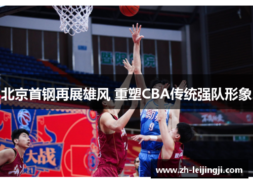 北京首钢再展雄风 重塑CBA传统强队形象