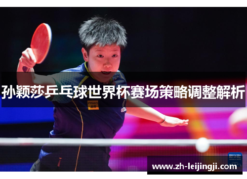 孙颖莎乒乓球世界杯赛场策略调整解析