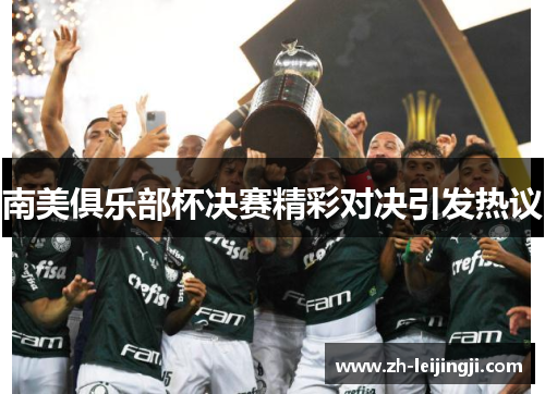 南美俱乐部杯决赛精彩对决引发热议