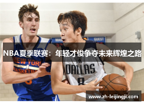 NBA夏季联赛：年轻才俊争夺未来辉煌之路