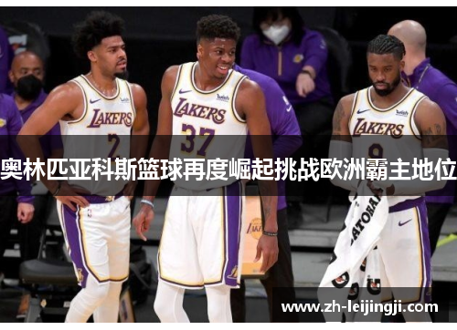 奥林匹亚科斯篮球再度崛起挑战欧洲霸主地位