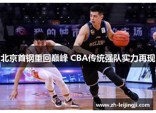 北京首钢重回巅峰 CBA传统强队实力再现