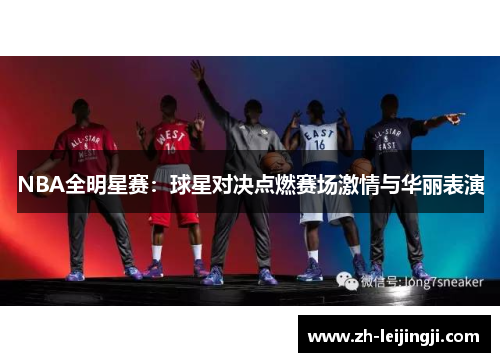 NBA全明星赛：球星对决点燃赛场激情与华丽表演