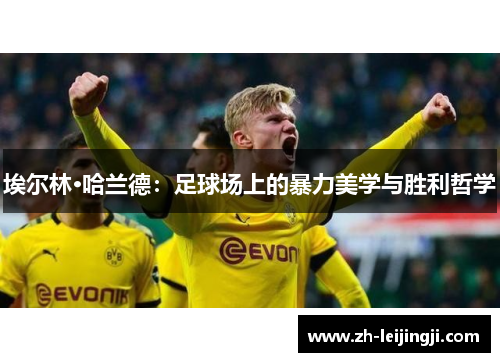 埃尔林·哈兰德：足球场上的暴力美学与胜利哲学