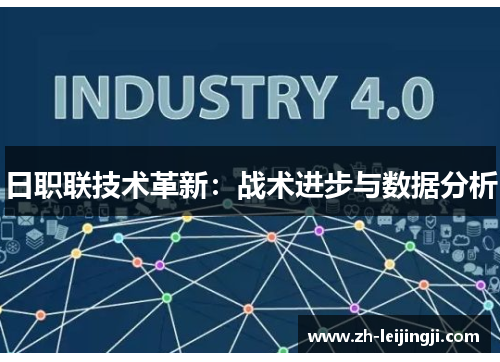 日职联技术革新：战术进步与数据分析