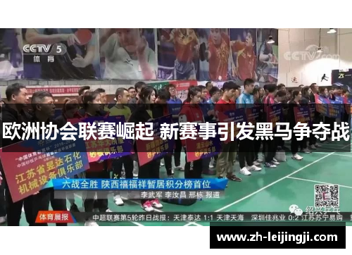欧洲协会联赛崛起 新赛事引发黑马争夺战