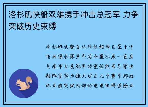 洛杉矶快船双雄携手冲击总冠军 力争突破历史束缚