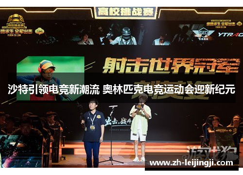 沙特引领电竞新潮流 奥林匹克电竞运动会迎新纪元