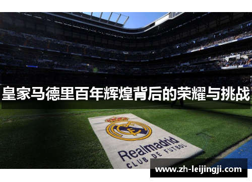 皇家马德里百年辉煌背后的荣耀与挑战