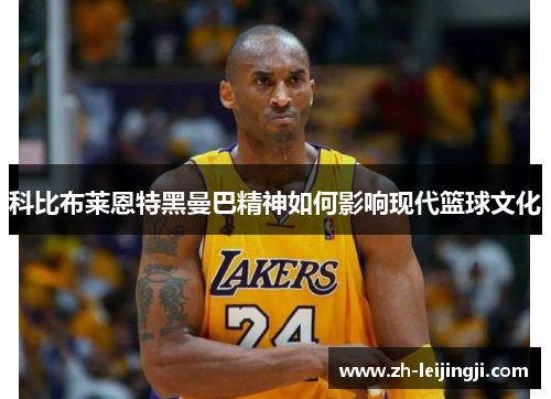 科比布莱恩特黑曼巴精神如何影响现代篮球文化